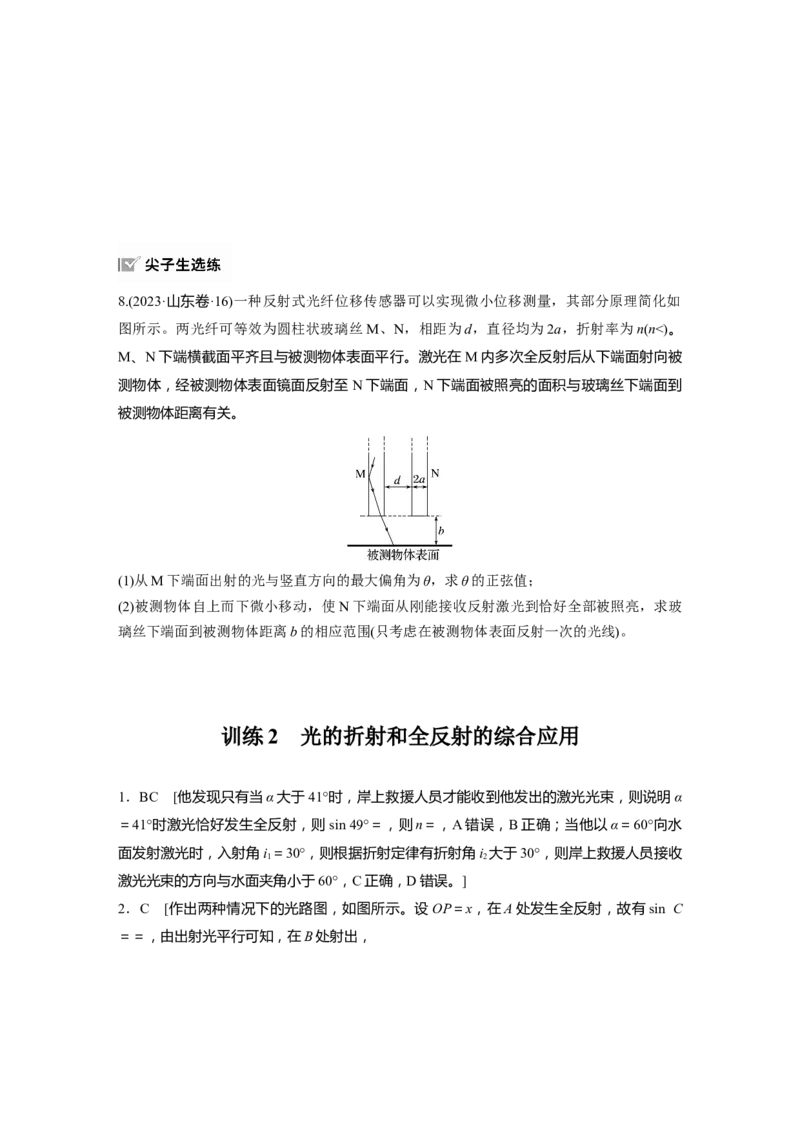 2025届高中物理一轮复习练习（含解析）：第十四章　第1练　训练2　光的折射和全反射的综合应用_4.2025物理总复习_2025年新高考资料_一轮复习