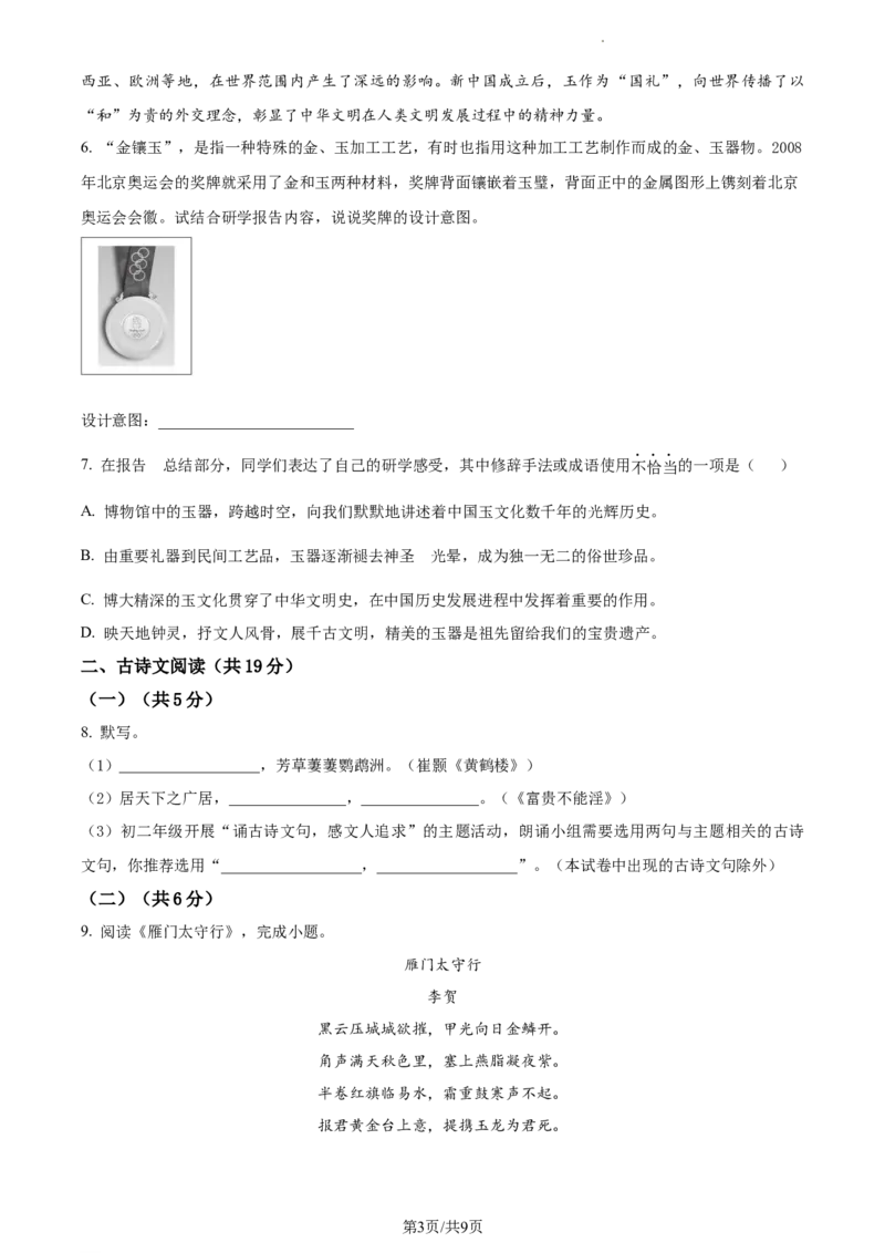 精品解析：北京市海淀区2023-2024学年八年级上学期期末语文试题（原卷版）(1)_北京初中期末题_C605-京七八九_B语文七八九_北京语文八上_2023-2024