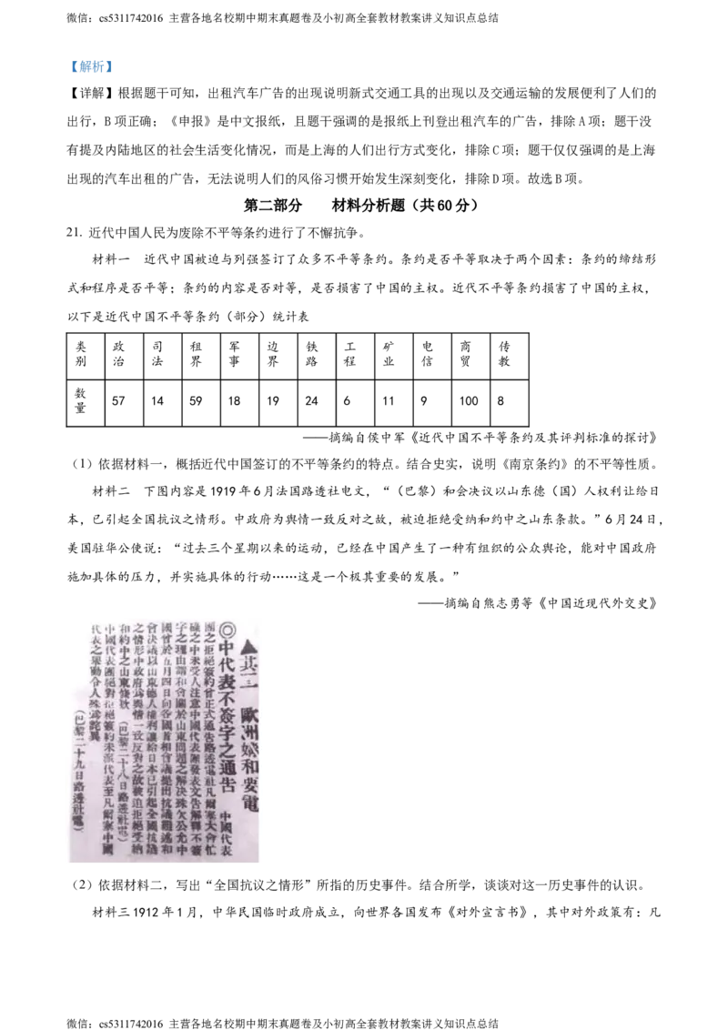 精品解析：北京市朝阳区2023-2024学年八年级上学期期末历史试题（解析版）(1)_北京初中期末题_C605-京七八九_B京历史七八九_北京8上历史_2022-2024_北京历史8上期末