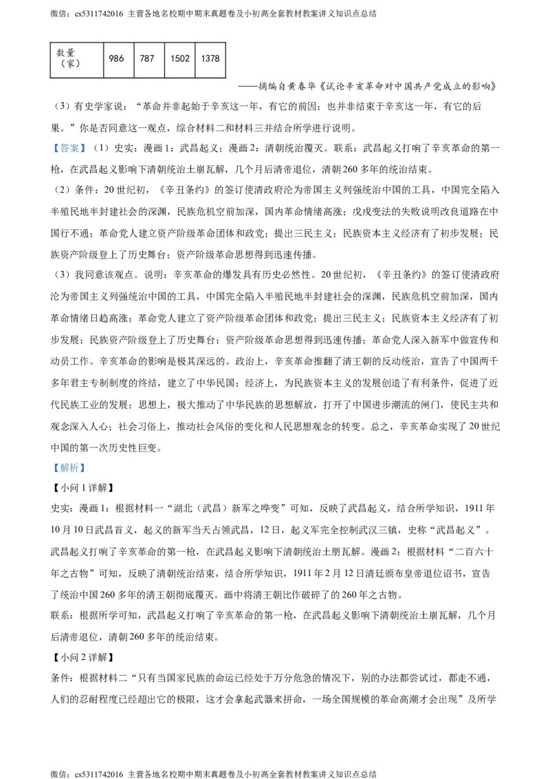 精品解析：北京市朝阳区2023-2024学年八年级上学期期末历史试题（解析版）(1)_北京初中期末题_C605-京七八九_B京历史七八九_北京8上历史_2022-2024_北京历史8上期末