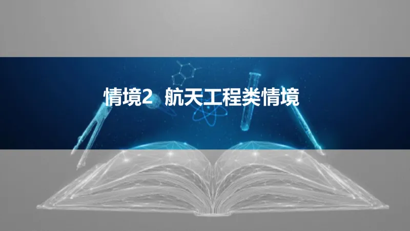 2025版高考物理二轮复习配套课件第二部分揭秘一高考命题的8大热点情境情境2航天工程类情境_4.2025物理总复习_2025年新高考资料_二轮复习_2025高考物理二轮复习配套课件
