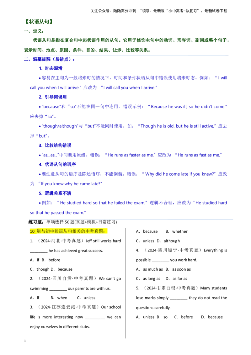 专题J-15简语法-单选题专练状语从句2025年中考英语最新讲解+练习题汇编（全国通用）_02中考总复习（2026版更新中）_03-英语-中考总复习_2025中考复习资料