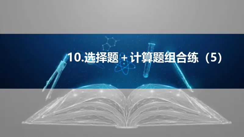 2025版高考物理二轮复习配套课件第三部分高考题型组合练10.选择题＋计算题组合练（5）_4.2025物理总复习_2025年新高考资料_二轮复习_2025高考物理二轮复习配套课件