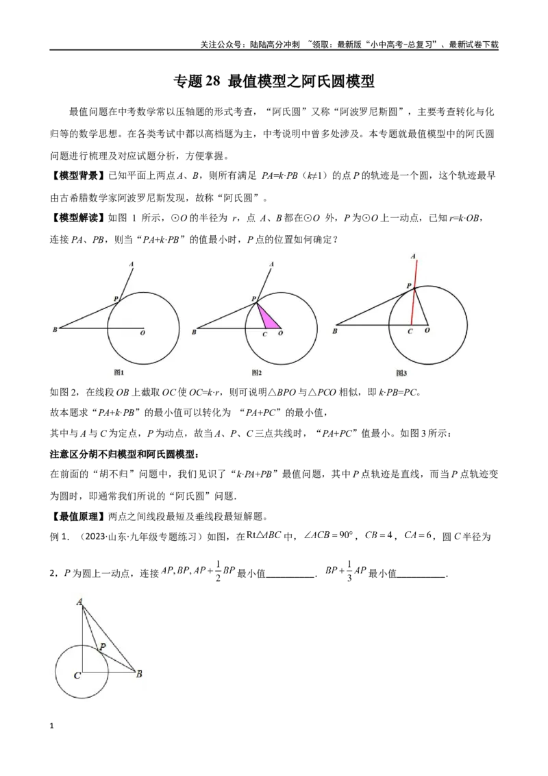 专题28最值模型之阿氏圆模型（原卷版）_02中考总复习（2026版更新中）_02-数学-中考总复习_2024年中考复习资料_专项复习资料