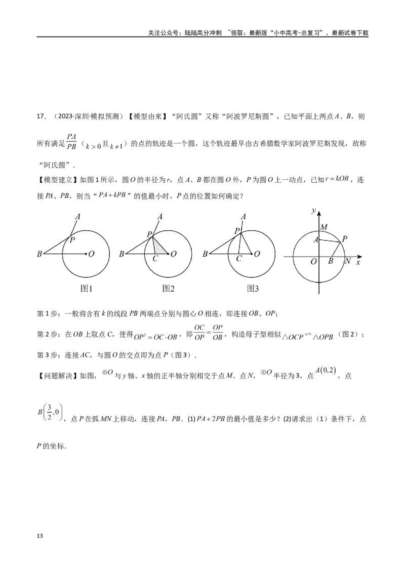 专题28最值模型之阿氏圆模型（原卷版）_02中考总复习（2026版更新中）_02-数学-中考总复习_2024年中考复习资料_专项复习资料