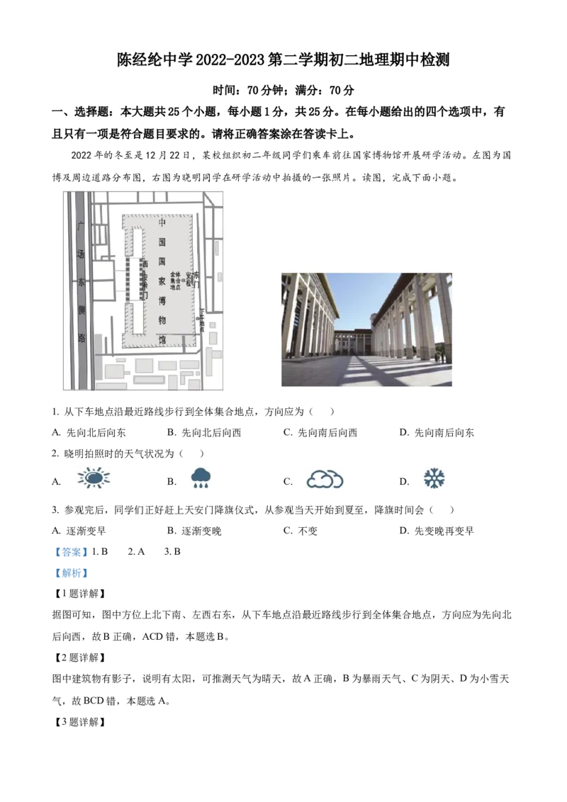 精品解析：北京市陈经纶中学2022-2023学年八年级下学期期中地理试题（解析版）(1)_北京初中期末题_C605-京七八九_B京地理七八九_地理_北京八下地理