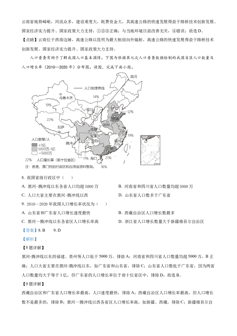 精品解析：北京市陈经纶中学2022-2023学年八年级下学期期中地理试题（解析版）(1)_北京初中期末题_C605-京七八九_B京地理七八九_地理_北京八下地理