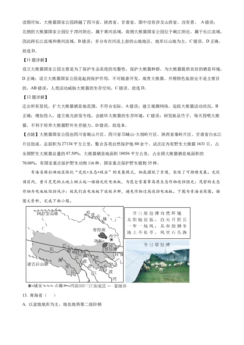 精品解析：北京市陈经纶中学2022-2023学年八年级下学期期中地理试题（解析版）(1)_北京初中期末题_C605-京七八九_B京地理七八九_地理_北京八下地理