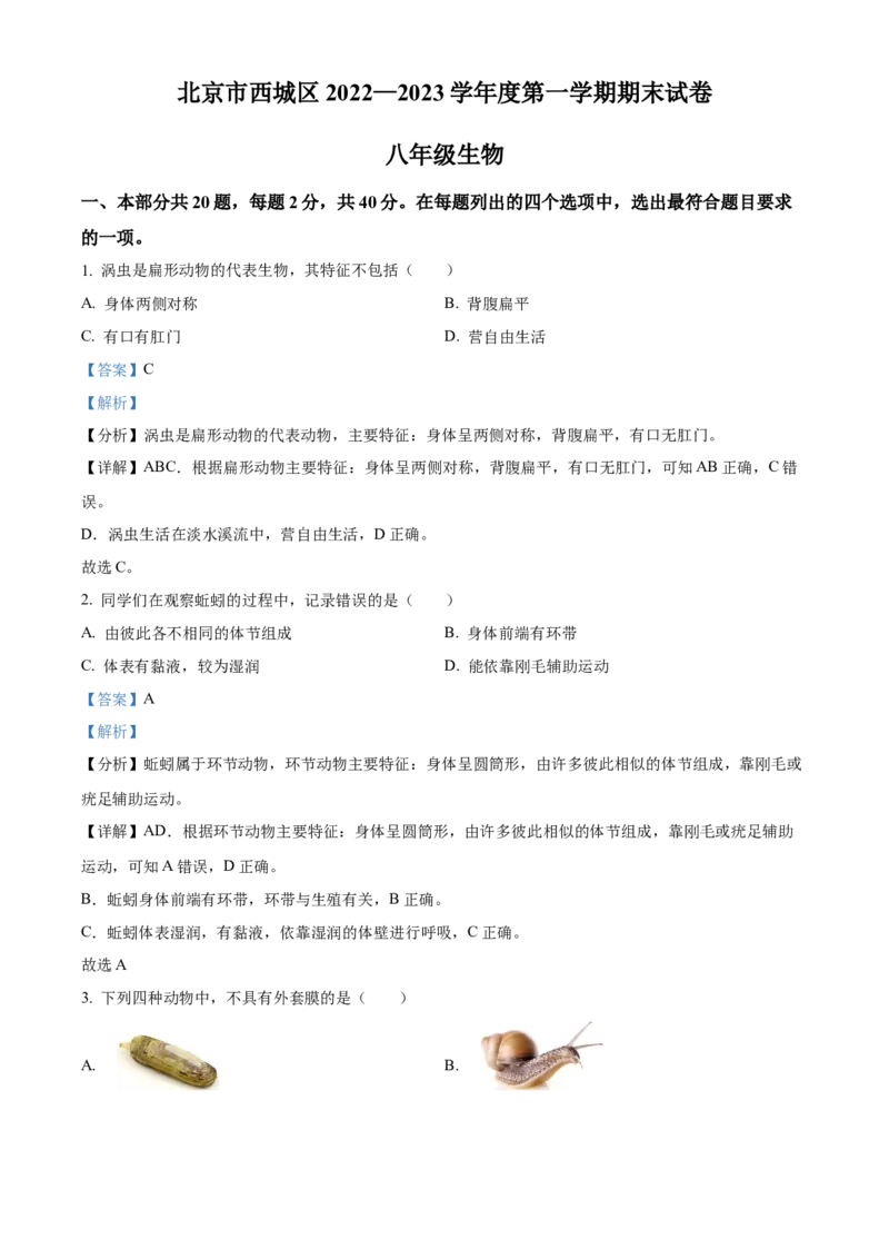 精品解析：北京市西城区2022-2023学年八年级上学期期末生物试题（解析版）(1)_北京初中期末题_C605-京七八九_B京生物七八九_北京八上生物_2022-2023