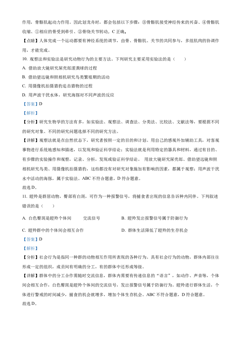 精品解析：北京市西城区2022-2023学年八年级上学期期末生物试题（解析版）(1)_北京初中期末题_C605-京七八九_B京生物七八九_北京八上生物_2022-2023
