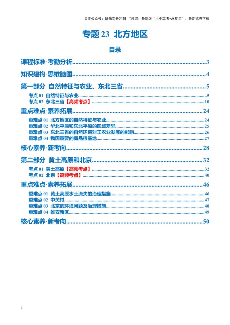 专题23北方地区（讲义）（解析版）_02中考总复习（2026版更新中）_09-地理-中考总复习_2024年中考复习资料_一轮复习_❤2024年中考地理一轮复习讲练测（全国通用）_配套讲义