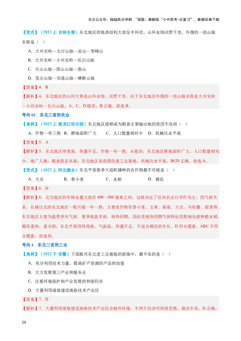 专题23北方地区（讲义）（解析版）_02中考总复习（2026版更新中）_09-地理-中考总复习_2024年中考复习资料_一轮复习_❤2024年中考地理一轮复习讲练测（全国通用）_配套讲义