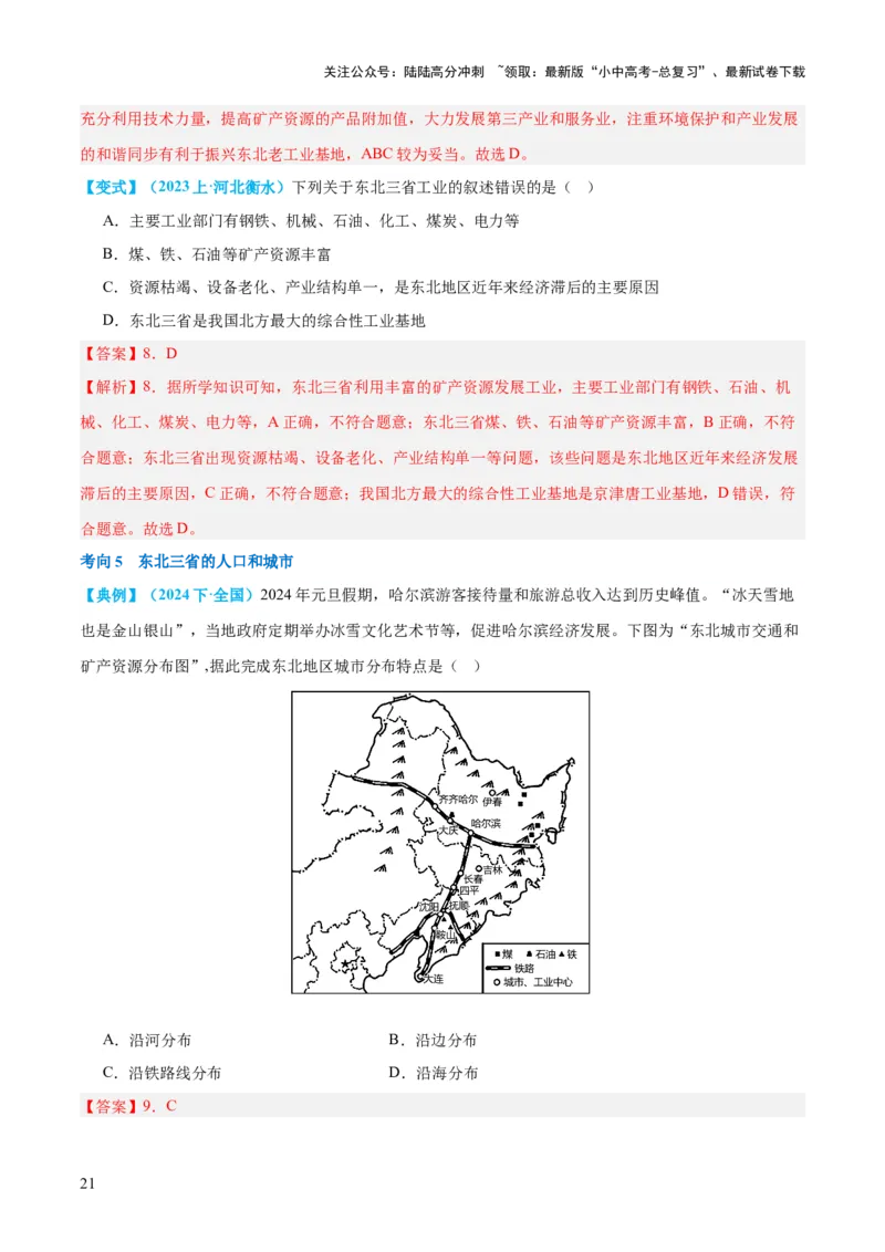 专题23北方地区（讲义）（解析版）_02中考总复习（2026版更新中）_09-地理-中考总复习_2024年中考复习资料_一轮复习_❤2024年中考地理一轮复习讲练测（全国通用）_配套讲义