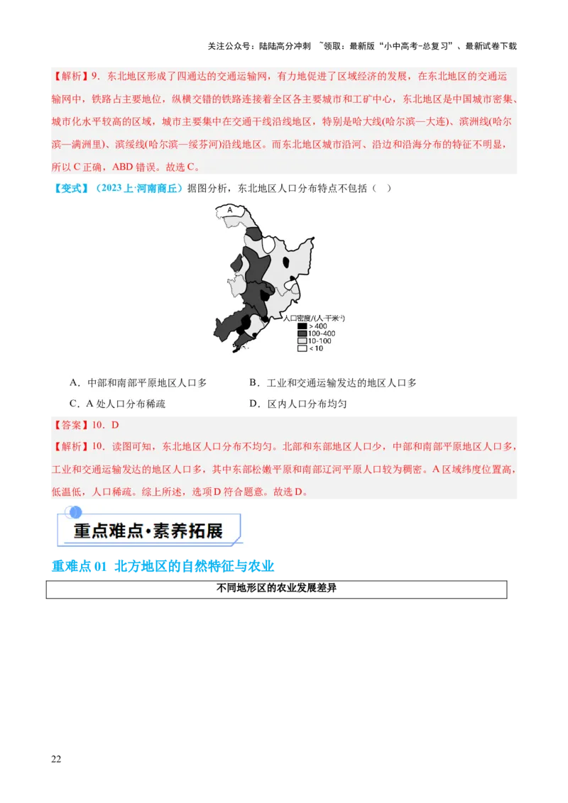 专题23北方地区（讲义）（解析版）_02中考总复习（2026版更新中）_09-地理-中考总复习_2024年中考复习资料_一轮复习_❤2024年中考地理一轮复习讲练测（全国通用）_配套讲义