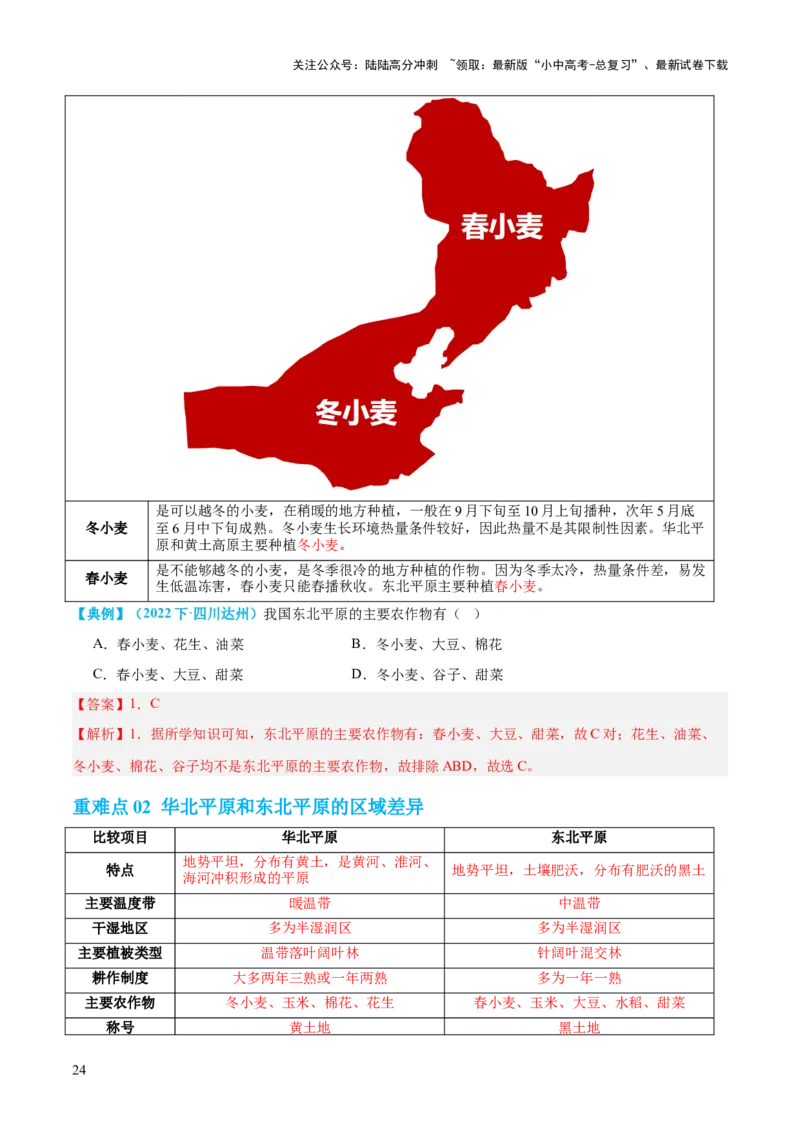 专题23北方地区（讲义）（解析版）_02中考总复习（2026版更新中）_09-地理-中考总复习_2024年中考复习资料_一轮复习_❤2024年中考地理一轮复习讲练测（全国通用）_配套讲义