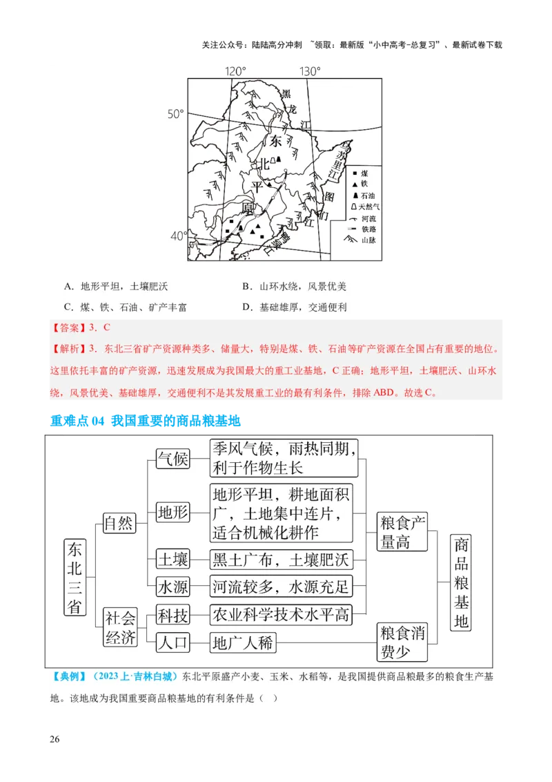 专题23北方地区（讲义）（解析版）_02中考总复习（2026版更新中）_09-地理-中考总复习_2024年中考复习资料_一轮复习_❤2024年中考地理一轮复习讲练测（全国通用）_配套讲义