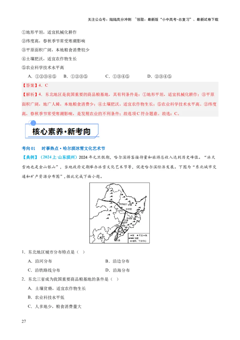 专题23北方地区（讲义）（解析版）_02中考总复习（2026版更新中）_09-地理-中考总复习_2024年中考复习资料_一轮复习_❤2024年中考地理一轮复习讲练测（全国通用）_配套讲义