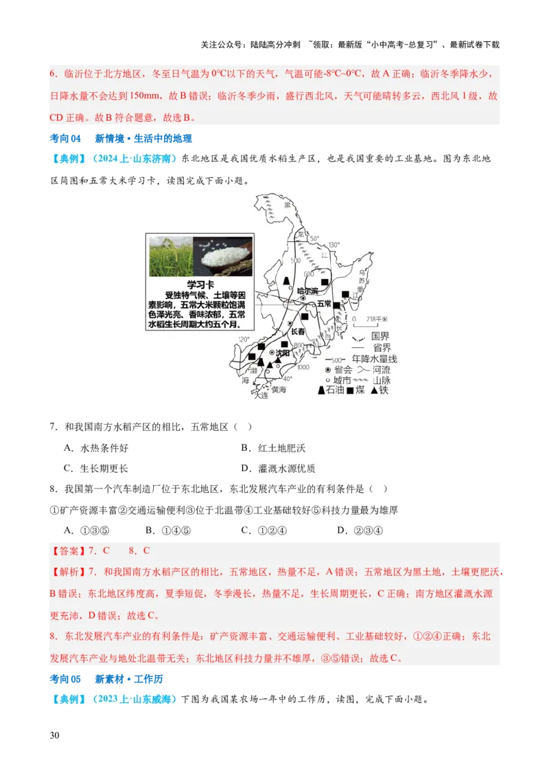 专题23北方地区（讲义）（解析版）_02中考总复习（2026版更新中）_09-地理-中考总复习_2024年中考复习资料_一轮复习_❤2024年中考地理一轮复习讲练测（全国通用）_配套讲义
