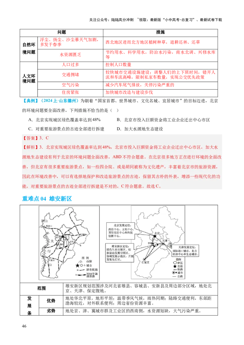 专题23北方地区（讲义）（解析版）_02中考总复习（2026版更新中）_09-地理-中考总复习_2024年中考复习资料_一轮复习_❤2024年中考地理一轮复习讲练测（全国通用）_配套讲义