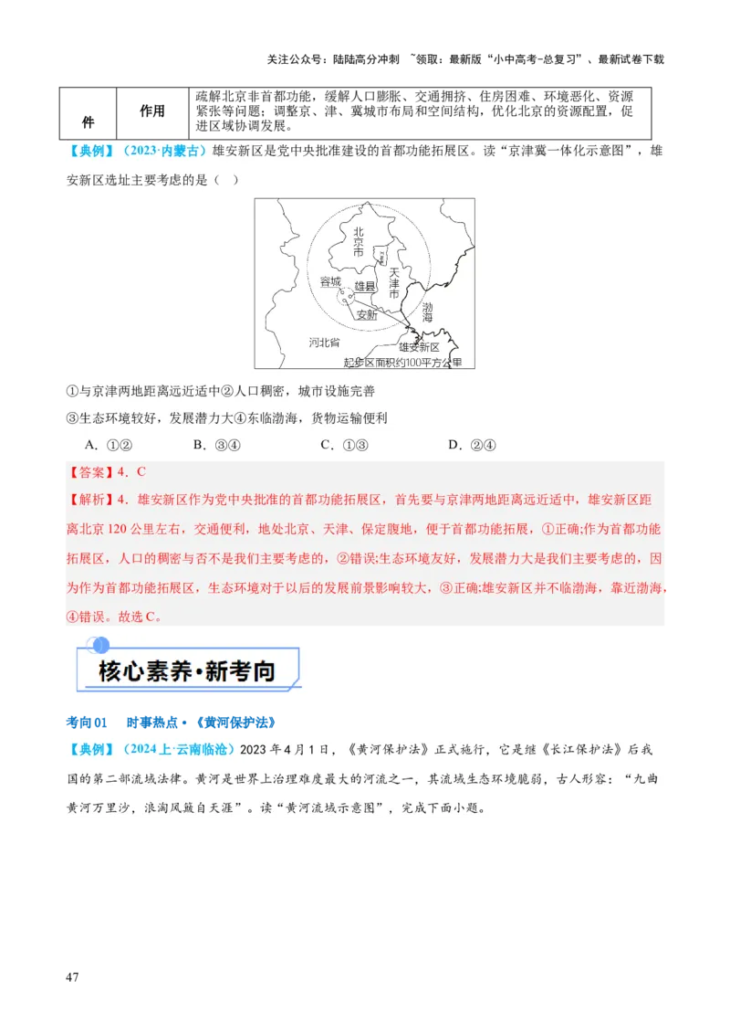专题23北方地区（讲义）（解析版）_02中考总复习（2026版更新中）_09-地理-中考总复习_2024年中考复习资料_一轮复习_❤2024年中考地理一轮复习讲练测（全国通用）_配套讲义