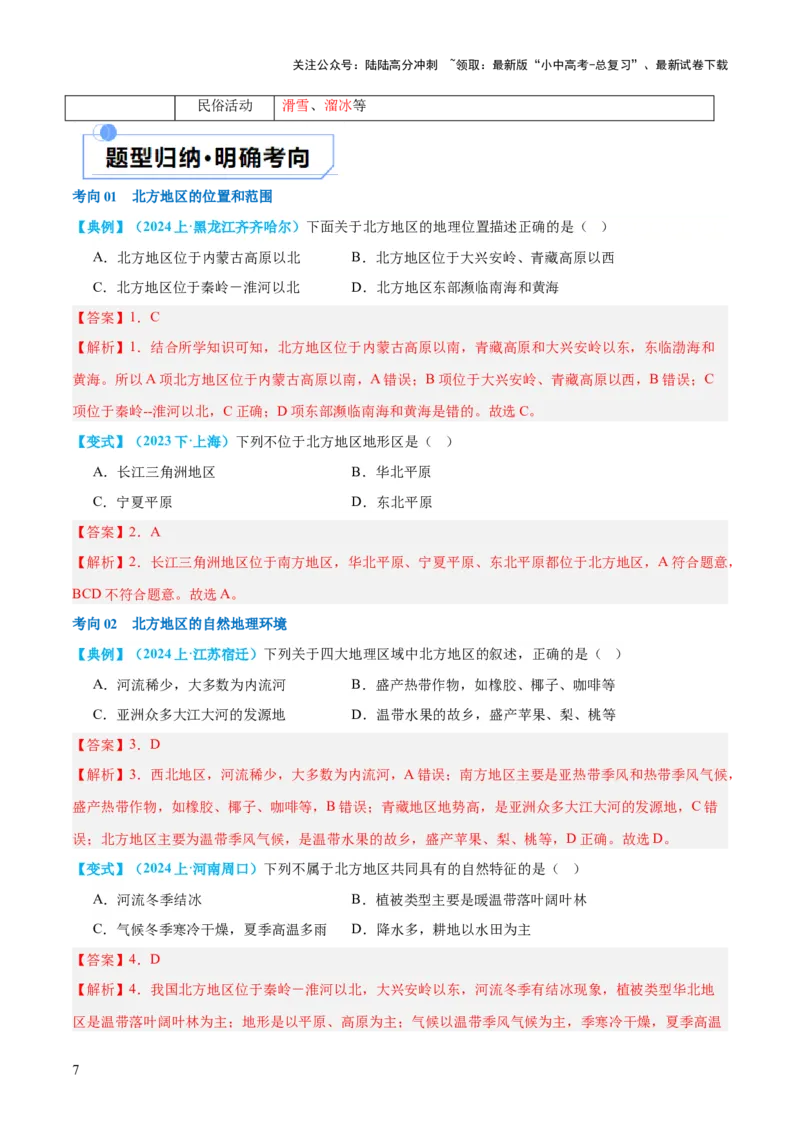 专题23北方地区（讲义）（解析版）_02中考总复习（2026版更新中）_09-地理-中考总复习_2024年中考复习资料_一轮复习_❤2024年中考地理一轮复习讲练测（全国通用）_配套讲义