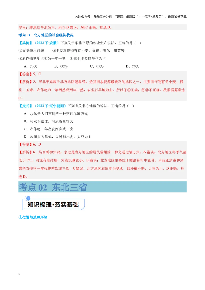 专题23北方地区（讲义）（解析版）_02中考总复习（2026版更新中）_09-地理-中考总复习_2024年中考复习资料_一轮复习_❤2024年中考地理一轮复习讲练测（全国通用）_配套讲义