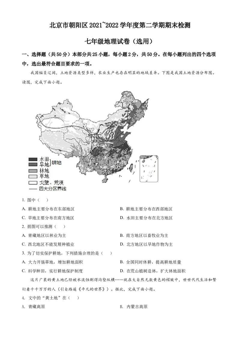 精品解析：北京市朝阳区2021-2022学年七年级下学期期末地理试题（原卷版）(1)_北京初中期末题_C605-京七八九_B京地理七八九_地理_北京7下地理_2021-2022