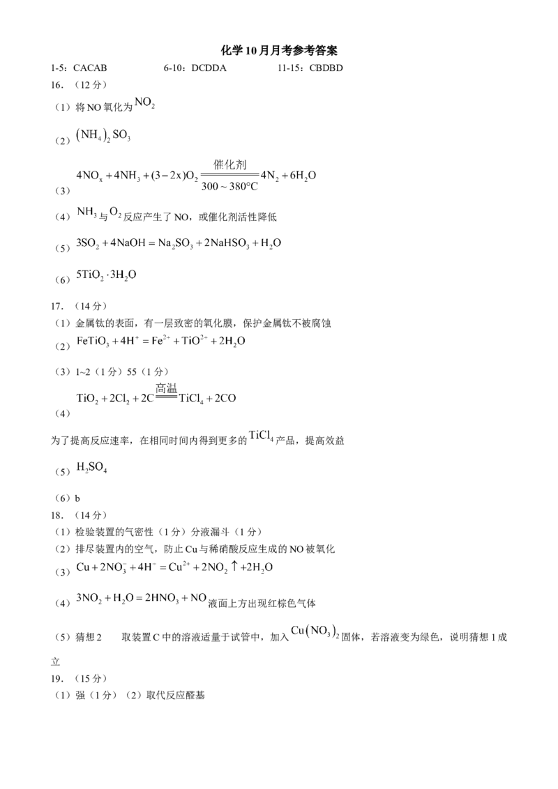 沈阳市重点学校高三上学期10月月考化学答案_A1502026各地模拟卷（超值！）_10月_241021沈阳市重点学校高三上学期10月月考_沈阳市重点学校高三上学期10月月考化学