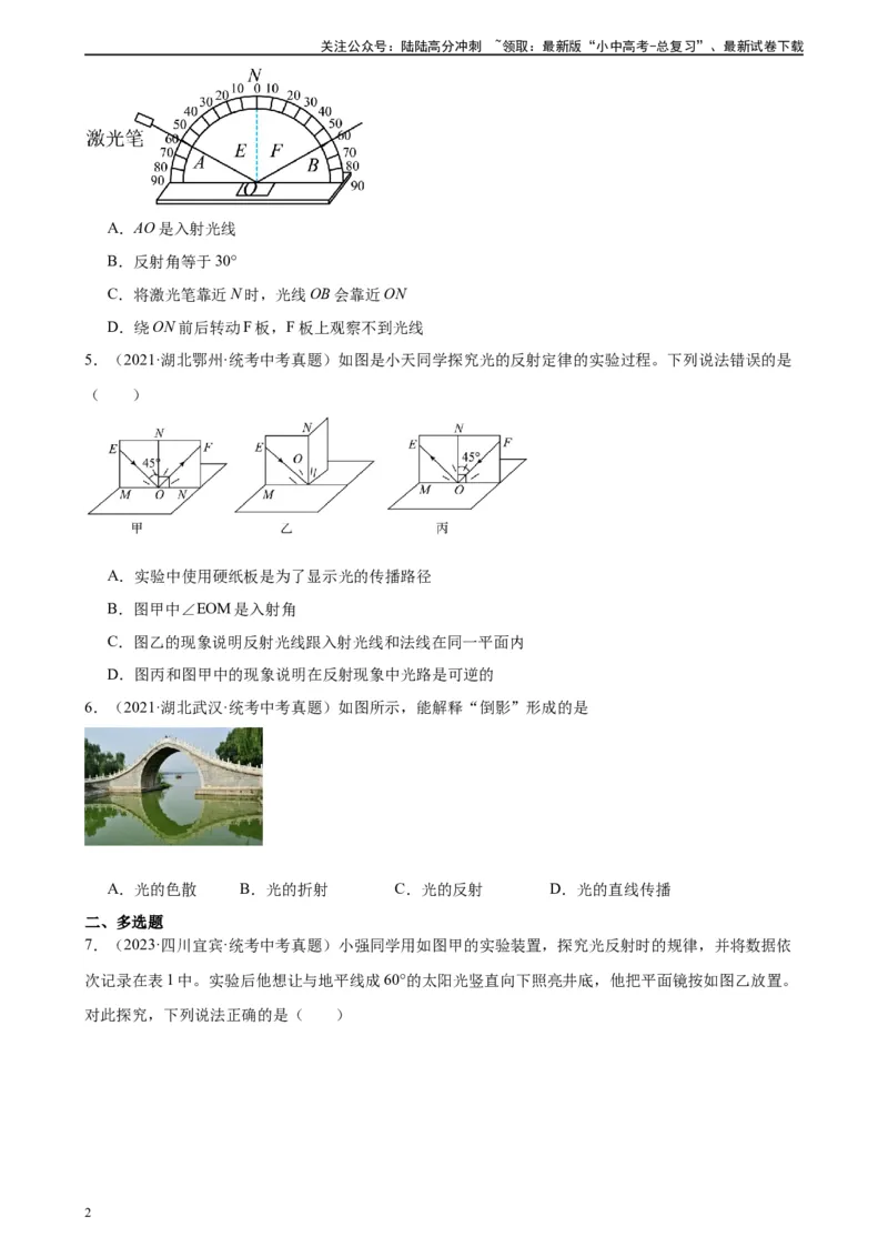 专题4光现象4.2光的反射（学生版）_02中考总复习（2026版更新中）_04-物理-中考总复习_2024年中考复习资料_专项复习资料_完三年（2021&mdash;2023）中考真题分项精编（全国通用）