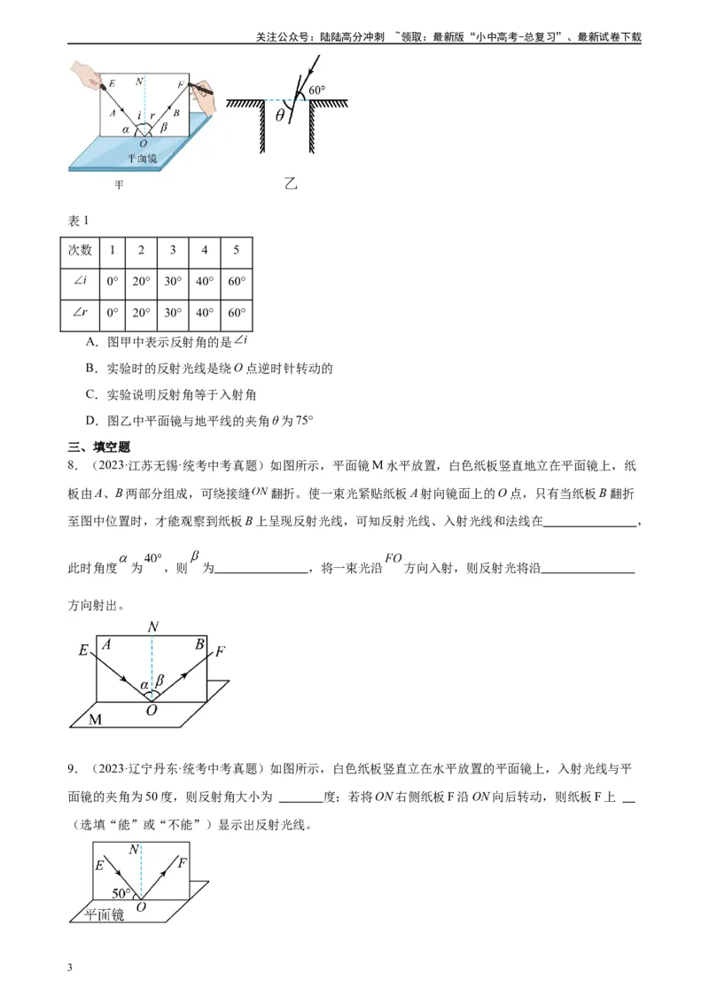 专题4光现象4.2光的反射（学生版）_02中考总复习（2026版更新中）_04-物理-中考总复习_2024年中考复习资料_专项复习资料_完三年（2021&mdash;2023）中考真题分项精编（全国通用）