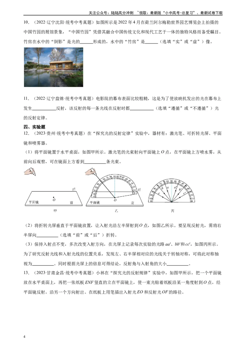 专题4光现象4.2光的反射（学生版）_02中考总复习（2026版更新中）_04-物理-中考总复习_2024年中考复习资料_专项复习资料_完三年（2021&mdash;2023）中考真题分项精编（全国通用）