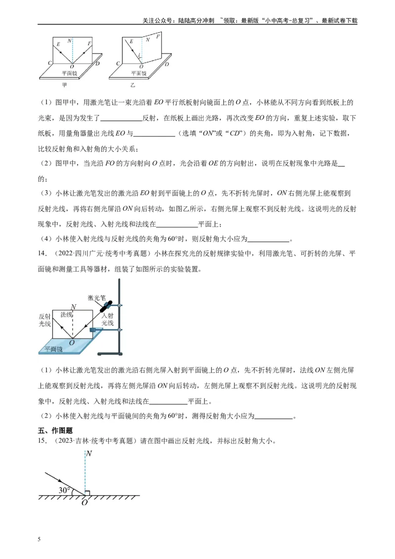 专题4光现象4.2光的反射（学生版）_02中考总复习（2026版更新中）_04-物理-中考总复习_2024年中考复习资料_专项复习资料_完三年（2021&mdash;2023）中考真题分项精编（全国通用）