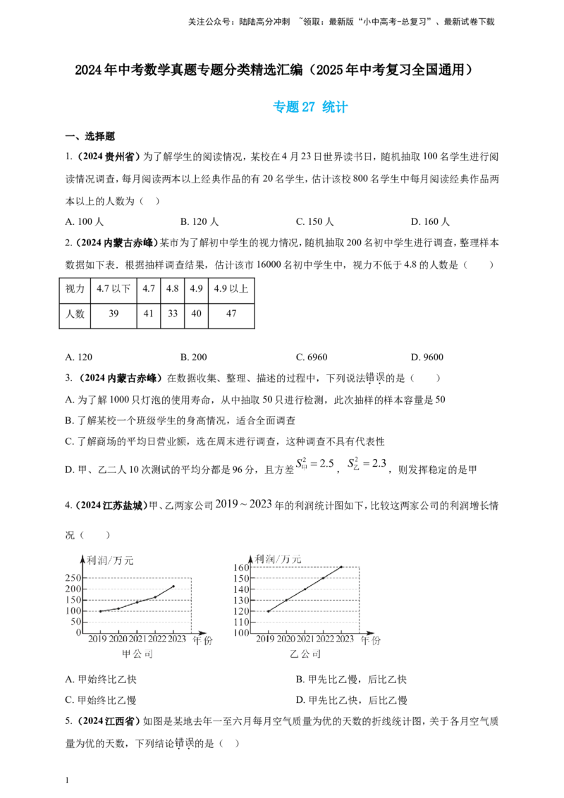 专题27统计（原卷版）_02中考总复习（2026版更新中）_02-数学-中考总复习_2025中考复习资料_（2025年中考复习全国通用）2024年中考数学真题专题分类精选汇编