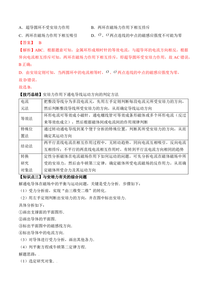 专题12.1　磁场及其对电流的作用讲&mdash;&mdash;2023年高考物理一轮复习讲练测（新教材新高考通用）（解析版）_4.2025物理总复习_2023年新高复习资料_一轮复习