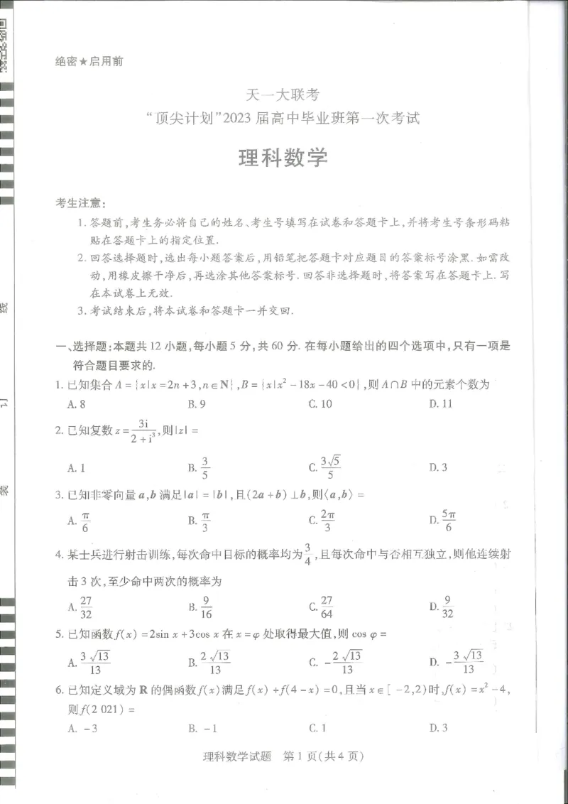 2023届河南省十所名校高中毕业班尖子生上学期第一次考试理数_2.2025数学总复习_数学高考模拟题_2023年模拟题_老高考_2023届河南省十所名校高中毕业班尖子生上学期第一次考试数学