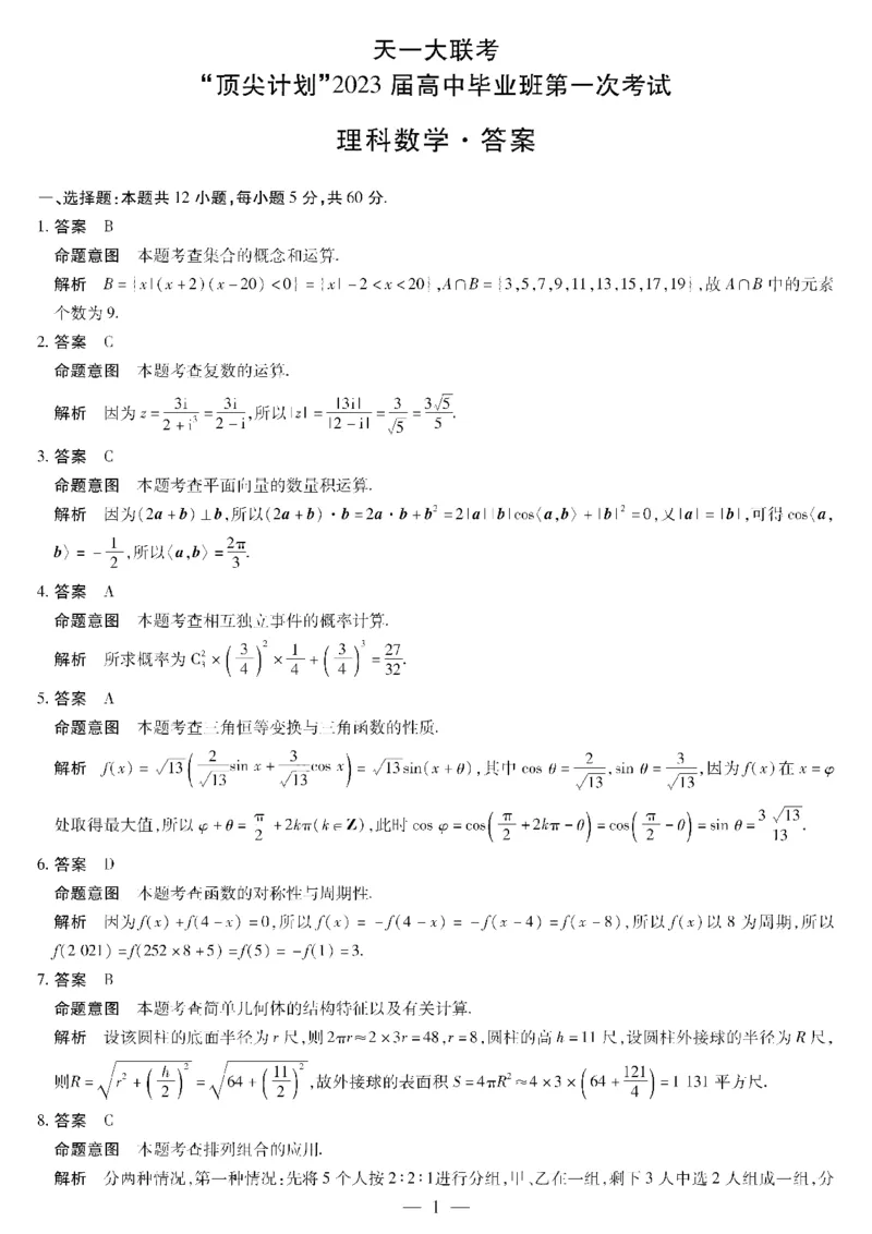 2023届河南省十所名校高中毕业班尖子生上学期第一次考试理数_2.2025数学总复习_数学高考模拟题_2023年模拟题_老高考_2023届河南省十所名校高中毕业班尖子生上学期第一次考试数学
