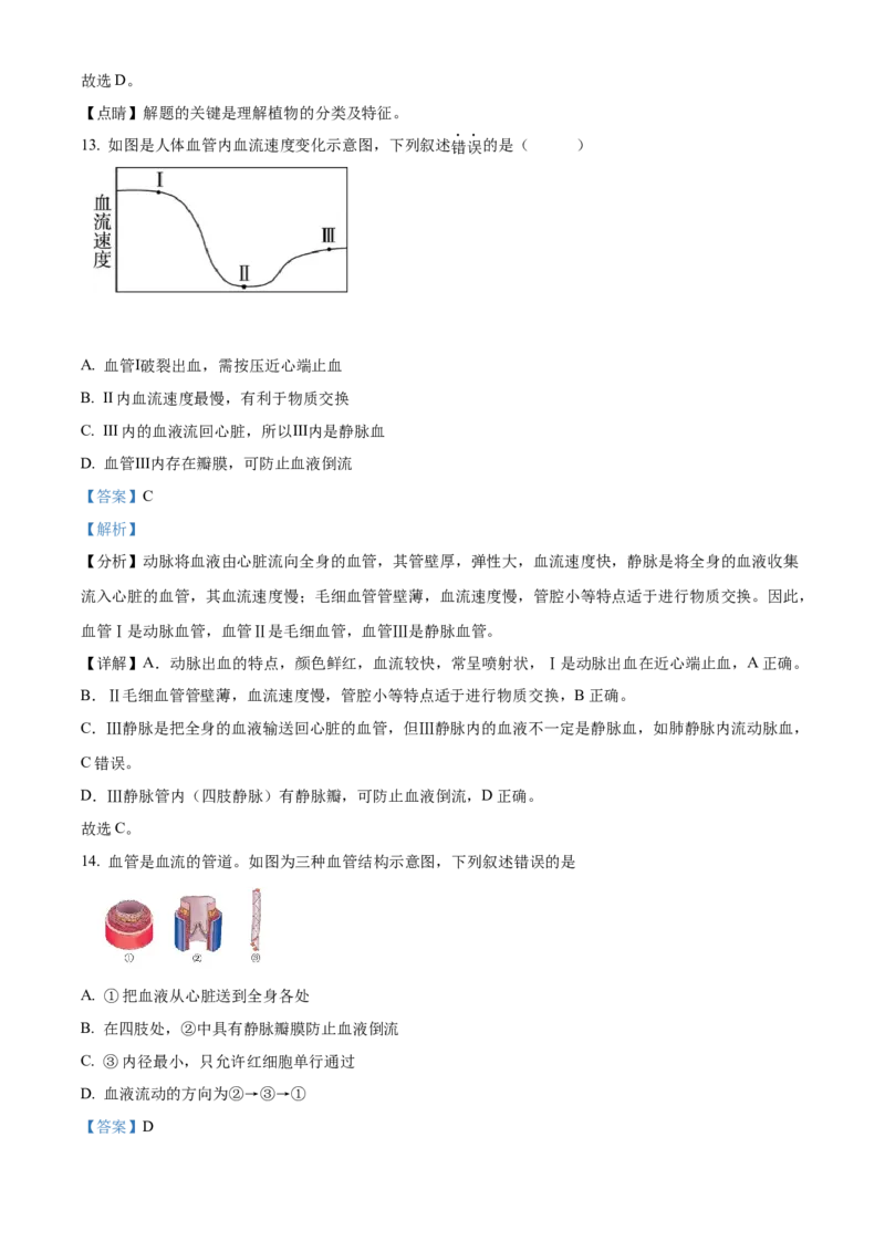 精品解析：北京市第四十三中学2021-2022学年八年级下学期期中生物试题（解析版）(1)_北京初中期末题_C605-京七八九_B京生物七八九_北京八下生物