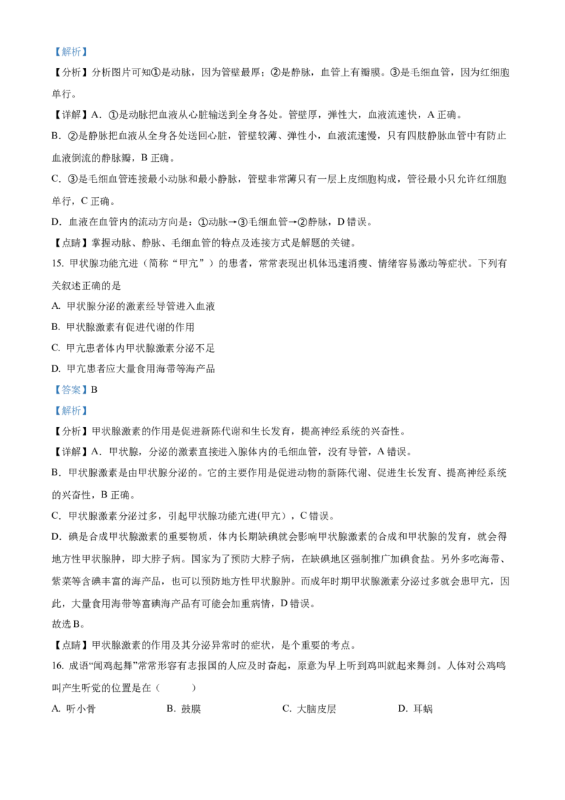 精品解析：北京市第四十三中学2021-2022学年八年级下学期期中生物试题（解析版）(1)_北京初中期末题_C605-京七八九_B京生物七八九_北京八下生物