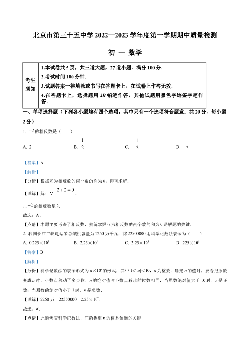 精品解析：北京市第三十五中学2022-2023学年七年级上学期期中考试数学试卷（解析版）(1)_北京初中期末题_C605-京七八九_B京市数学七八九_北京7上数学_2022-2023_北京7上数学期中