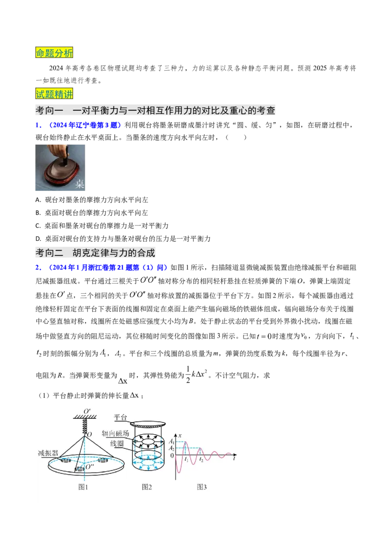 专题02三种力及静态平衡-（原卷版）_4.2025物理总复习_2025年新高考资料_专项复习_备战2025年高考物理真题题源解密（新高考通用）（完结）