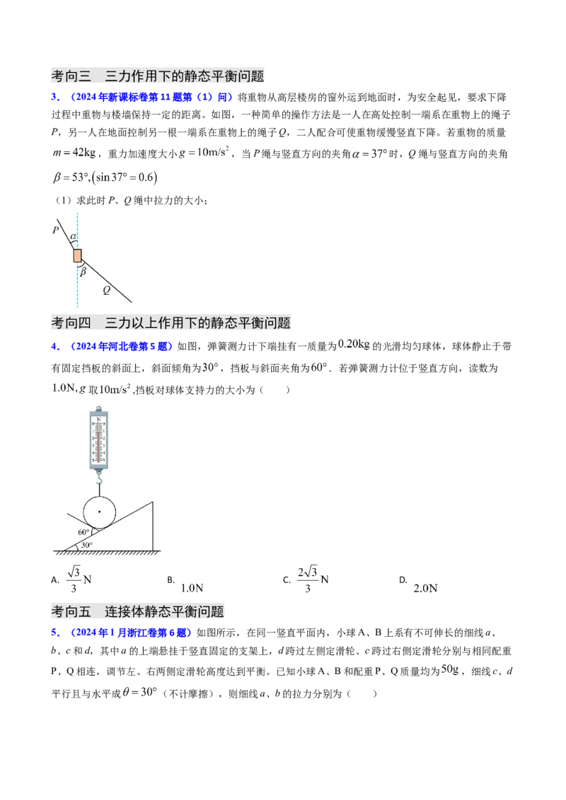 专题02三种力及静态平衡-（原卷版）_4.2025物理总复习_2025年新高考资料_专项复习_备战2025年高考物理真题题源解密（新高考通用）（完结）