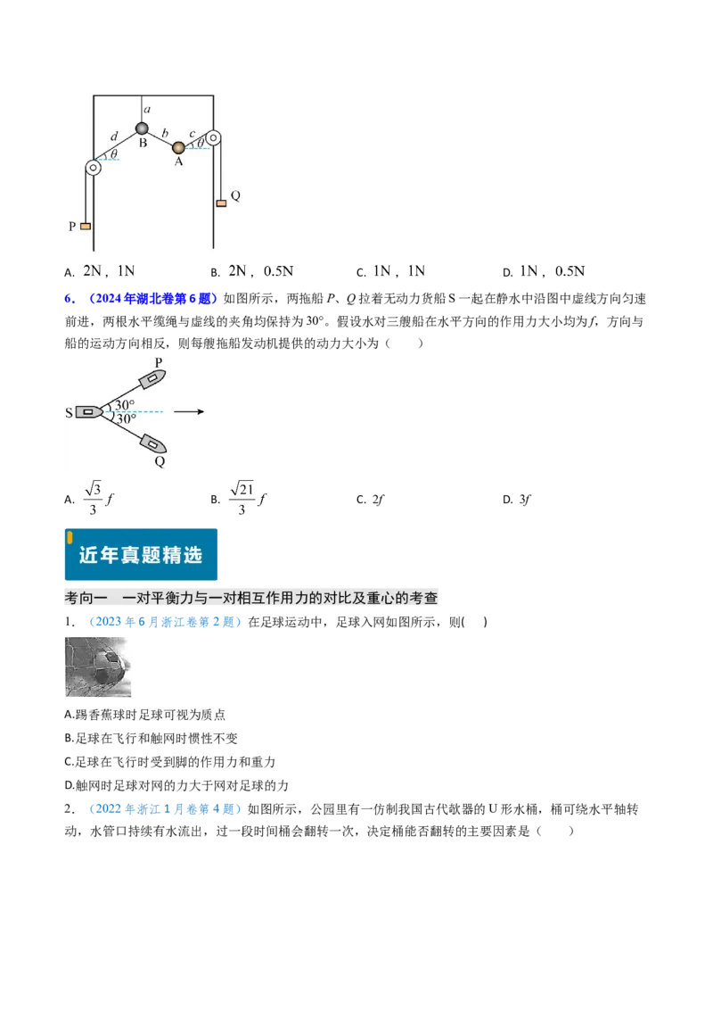 专题02三种力及静态平衡-（原卷版）_4.2025物理总复习_2025年新高考资料_专项复习_备战2025年高考物理真题题源解密（新高考通用）（完结）
