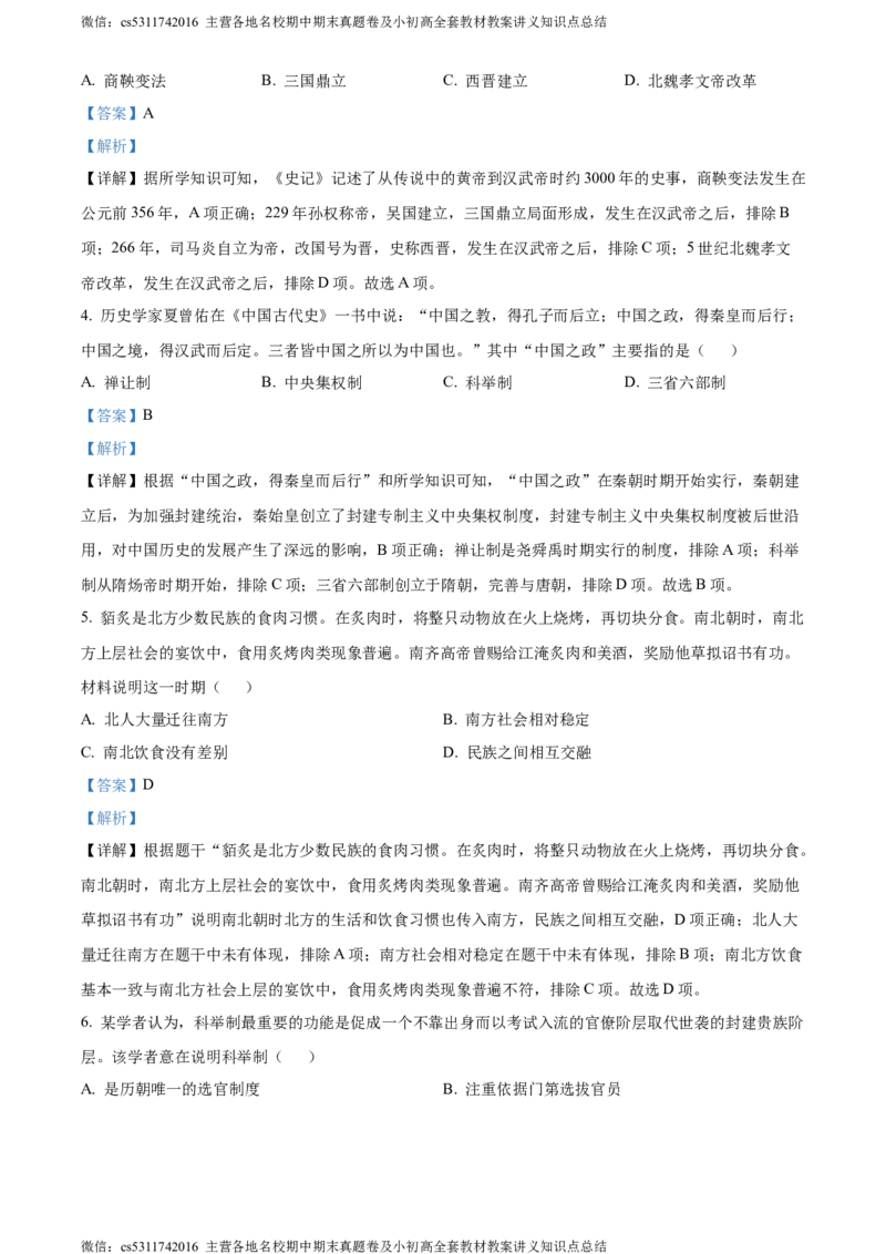 精品解析：北京市石景山区2023~2024学年九年级上学期期末历史试题（解析版）(1)_北京初中期末题_C605-京七八九_B京历史七八九_北京9上历史_北京历史9上期末