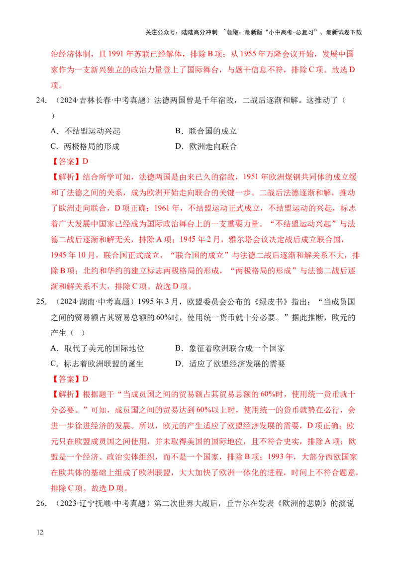 专题31二战后的世界变化&middot;选择题（全国通用）（原卷版）_02中考总复习（2026版更新中）_06-历史-中考总复习_2026年中考复习（更新中）