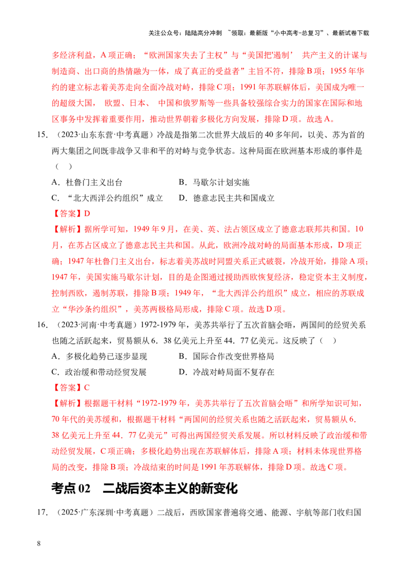 专题31二战后的世界变化&middot;选择题（全国通用）（原卷版）_02中考总复习（2026版更新中）_06-历史-中考总复习_2026年中考复习（更新中）