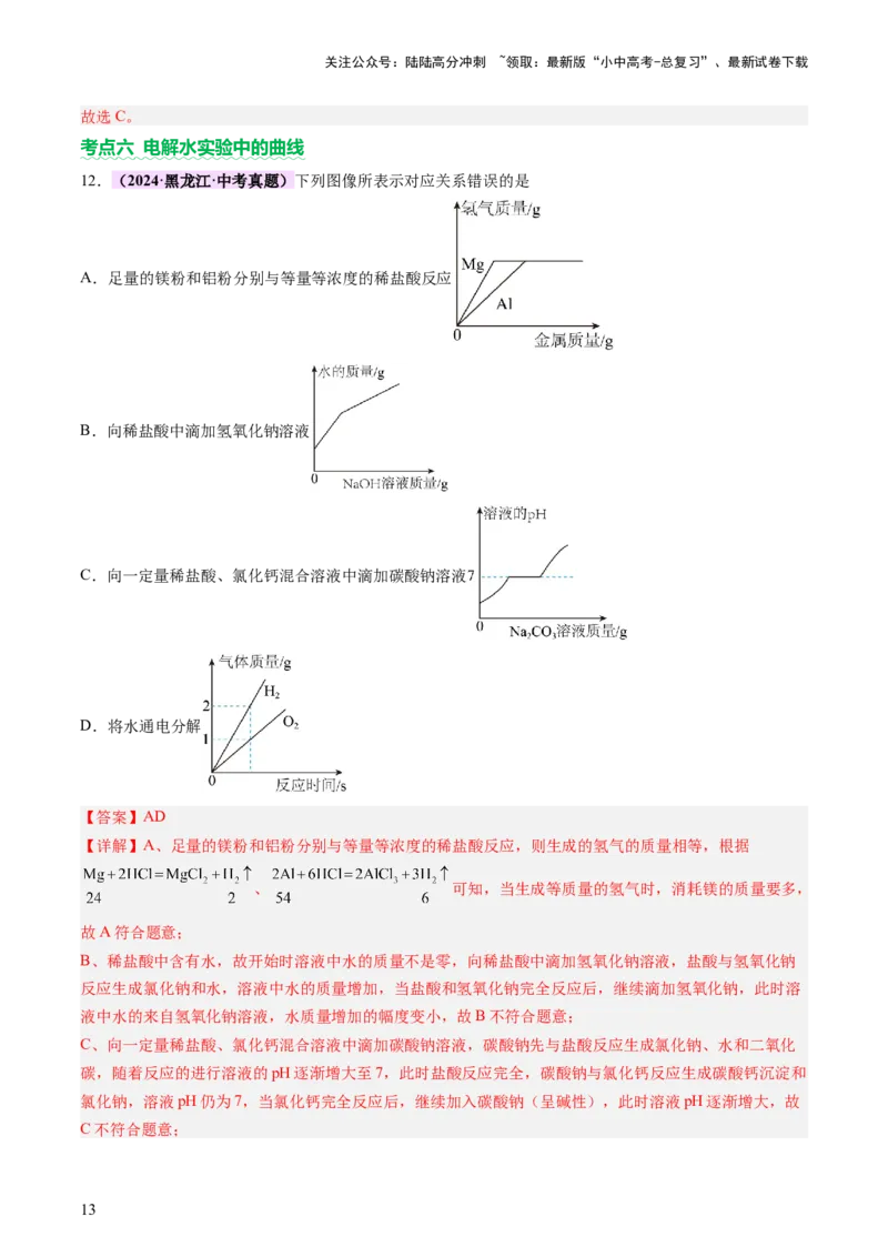 专题一坐标图像题（讲练）（解析版）2_02中考总复习（2026版更新中）_05-化学-中考总复习_2025年中考复习资料_2025中考二轮课件ppt+讲义+练习化学_讲义+练习