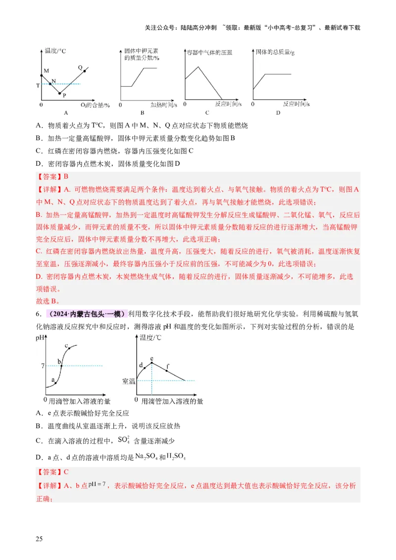 专题一坐标图像题（讲练）（解析版）2_02中考总复习（2026版更新中）_05-化学-中考总复习_2025年中考复习资料_2025中考二轮课件ppt+讲义+练习化学_讲义+练习