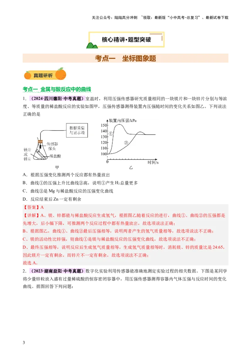 专题一坐标图像题（讲练）（解析版）2_02中考总复习（2026版更新中）_05-化学-中考总复习_2025年中考复习资料_2025中考二轮课件ppt+讲义+练习化学_讲义+练习