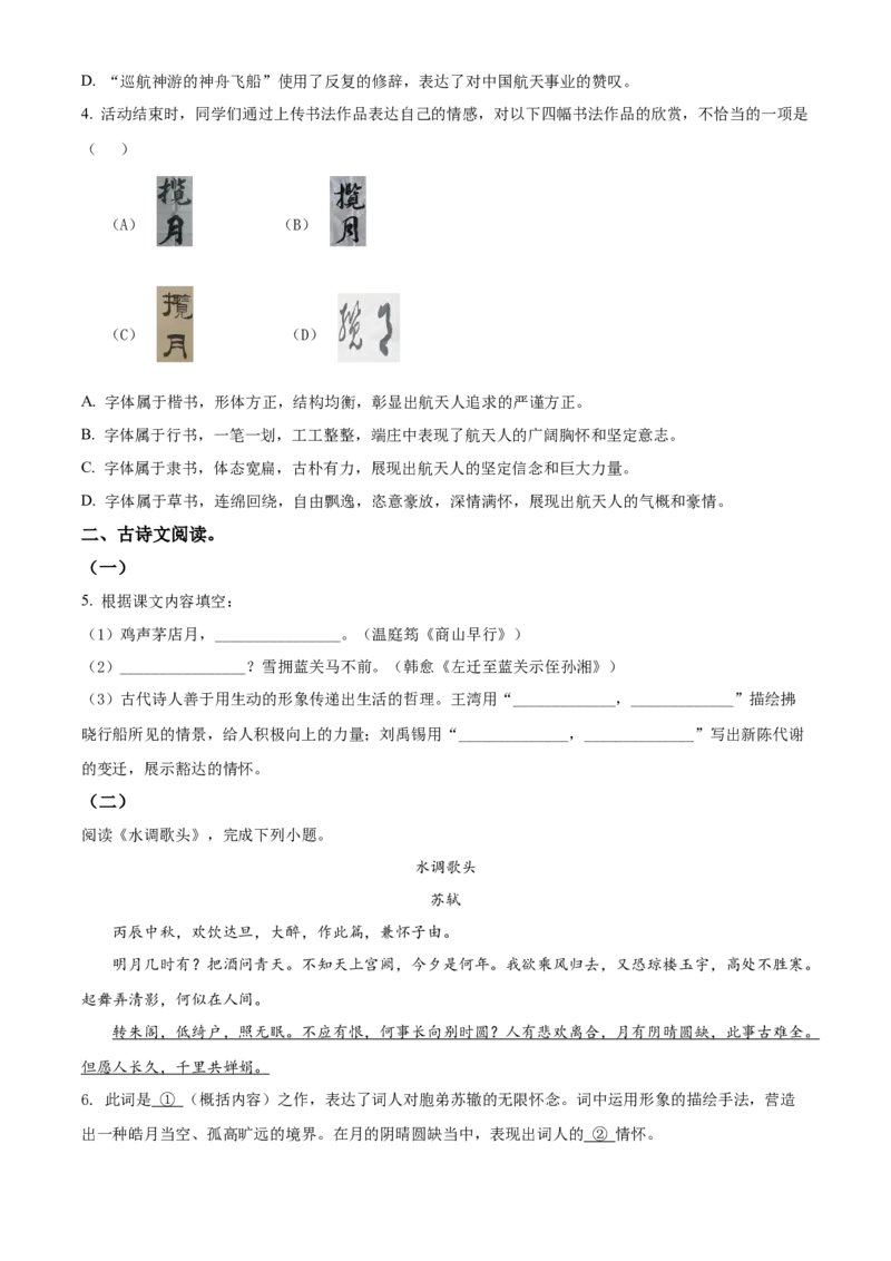 精品解析：北京市海淀区清华大学附属中学2021-2022学年九年级10月月考语文试题（原卷版）(1)_北京初中期末题_C605-京七八九_B语文七八九_北京9上语文_2019-2022