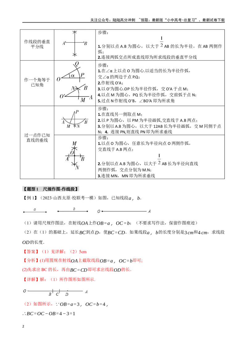 专题35尺规作图十五大题型（举一反三）（解析版）_02中考总复习（2026版更新中）_02-数学-中考总复习_2024年中考复习资料_一轮复习资料_教师版（含答案解析）